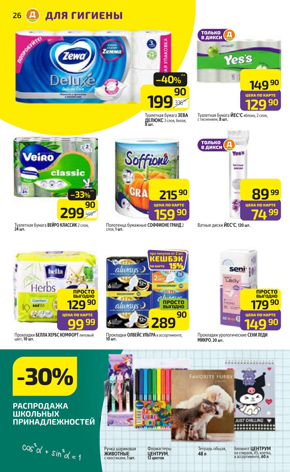 Туалетная бумага Зева 199р/8шт, Вейро 299р/24шт, прокладки Always от 289р. Цены по карте Дикси.